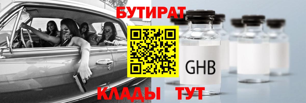 БУТИРАТ  Вход с VPN  Минусинск  Бутират жидкий экстази 