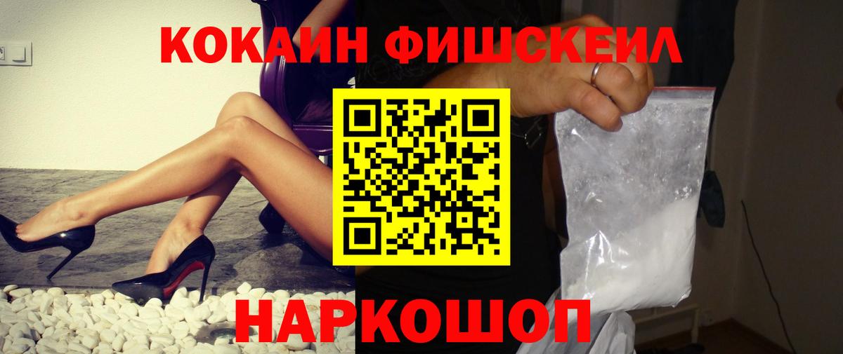 Cocaine FishScale Минусинск