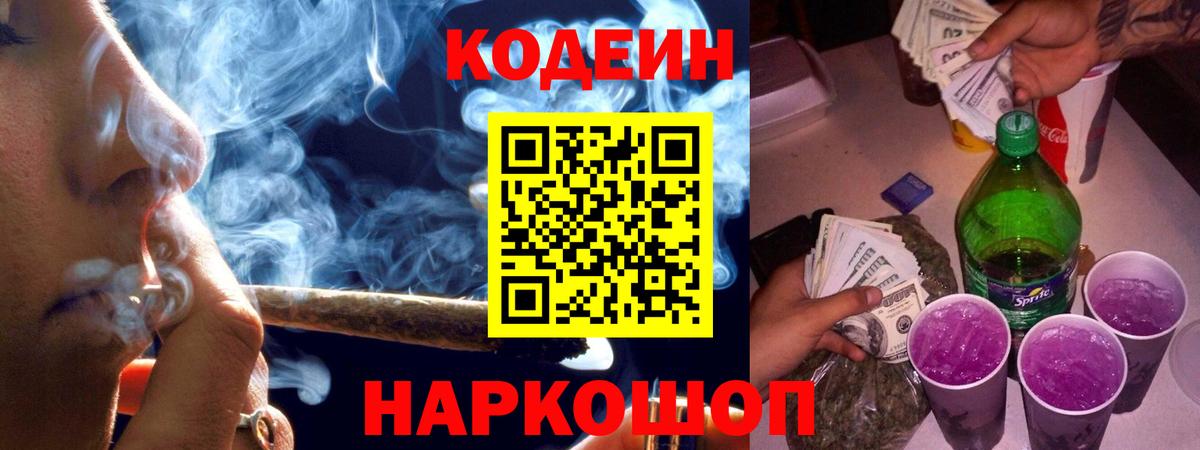 Кодеиновый сироп Lean напиток Lean (лин)  Кодеин Purple Drank  Вход с VPN  Минусинск 